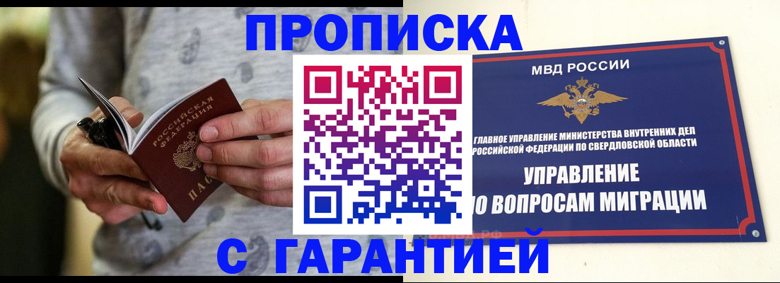 прописка гарантия в Куртамыше